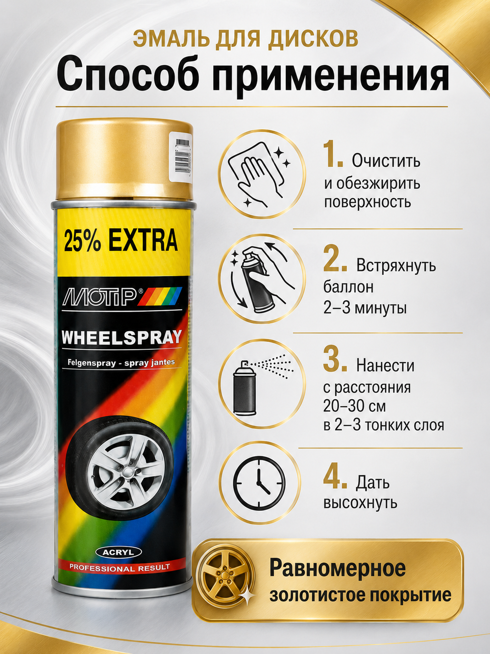 MOTIP Эмаль для дисков золотистая 0,5л