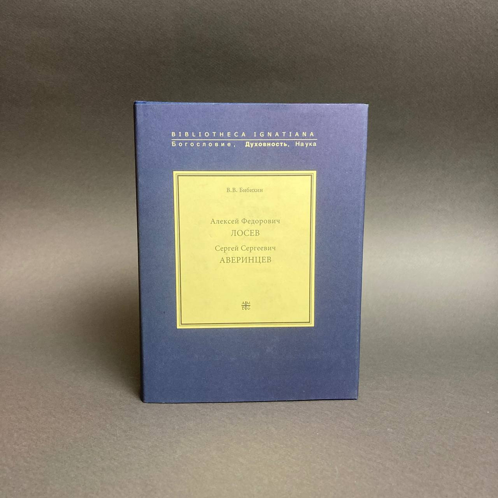 Лосев А.Ф., Аверинцев С.С.