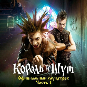 Soundtrack / Король и Шут, Часть 1 (CD)