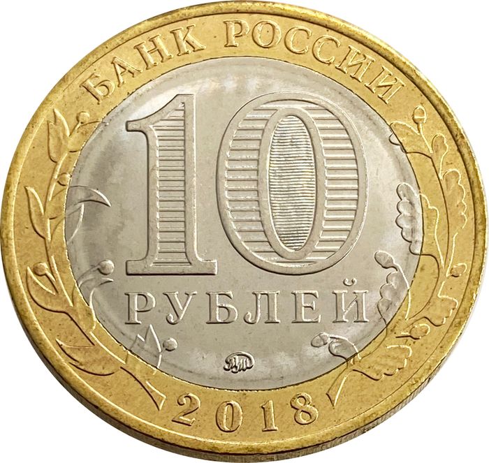 10 рублей 2018 Курганская область AU-UNC