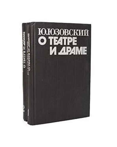 О театре и драме (комплект из 2 книг)