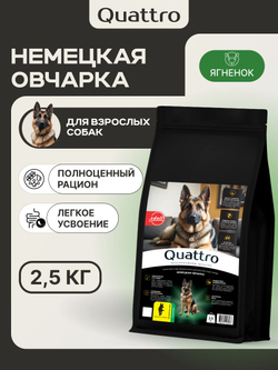 Корм сухой для взрослых собак породы Немецкая овчарка, с ягненком, 2.5 кг, QUATTRO