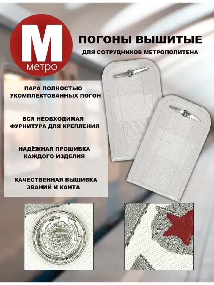 Погоны Метрополитена вышитые белые (2 лычки 3 звезды)