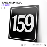 Адресная табличка с номером дома 159, на фасад и забор, черная, 25х25 см, Айдентика Технолоджи