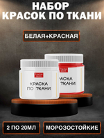 Комбо набор красок по ткани (белая, красная) 20 мл