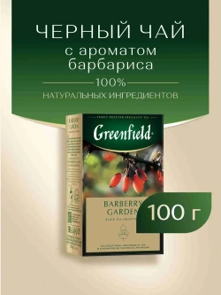 Чай листовой чёрный Greenfield Barberry Garden, 100 г