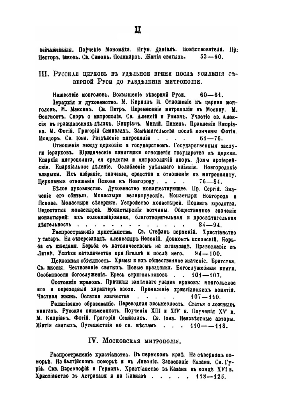 Руководство к русской церковной истории | П. В. Знаменский