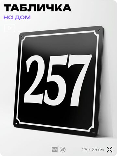Адресная табличка с номером дома 257, на фасад и забор, черная, 25х25 см, Айдентика Технолоджи