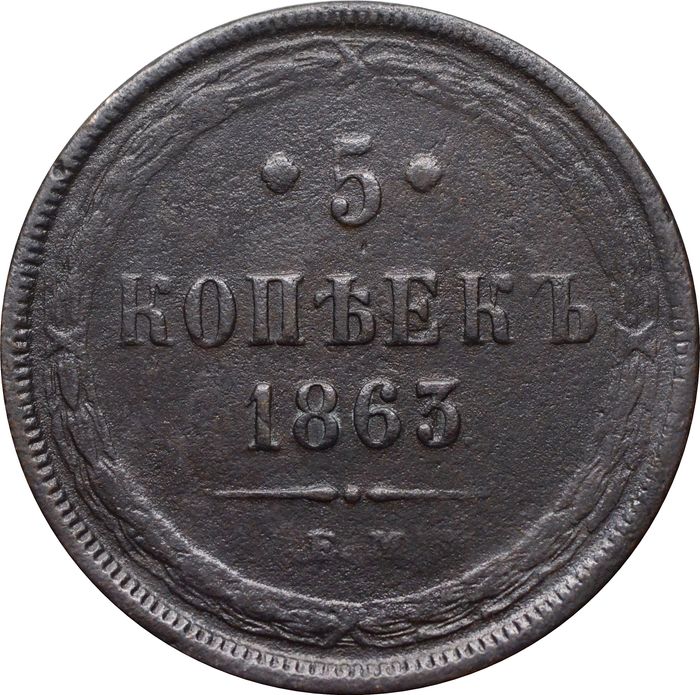 5 копеек 1863 ЕМ Александр II
