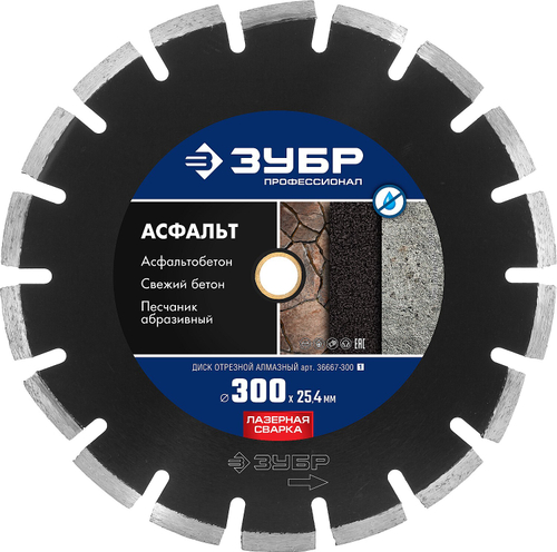 АСФАЛЬТ 300 мм, диск алмазный отрезной по асфальту, ЗУБР Профессионал