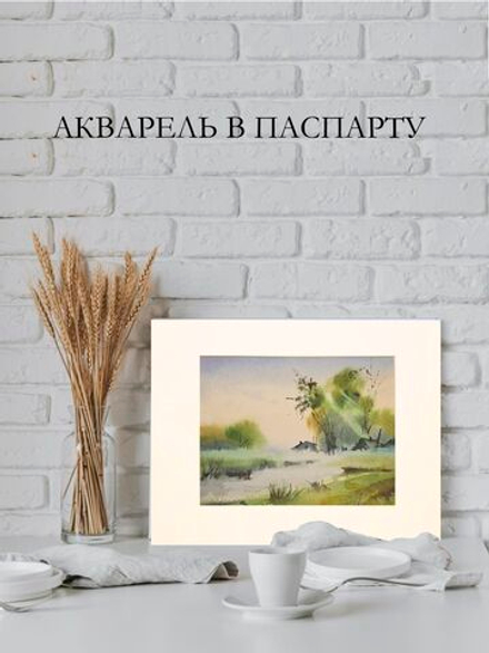 Картина авторская акварельная в паспарту 21х30 см на стену для интерьера "Утро туманное..."