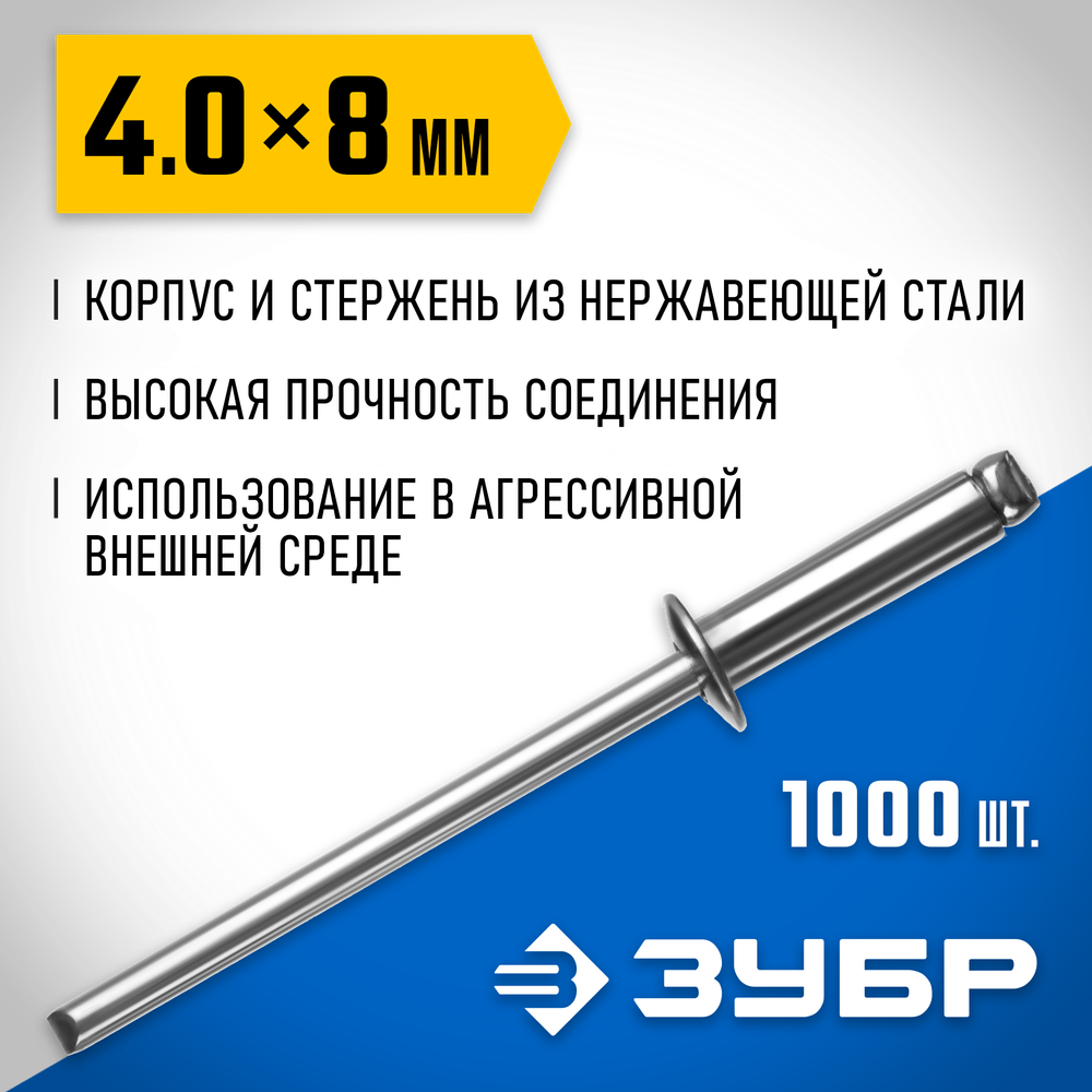 ЗУБР 4.0 x 8 мм, 1000 шт, нержавеющие заклепки, Профессионал (31316-40-08)