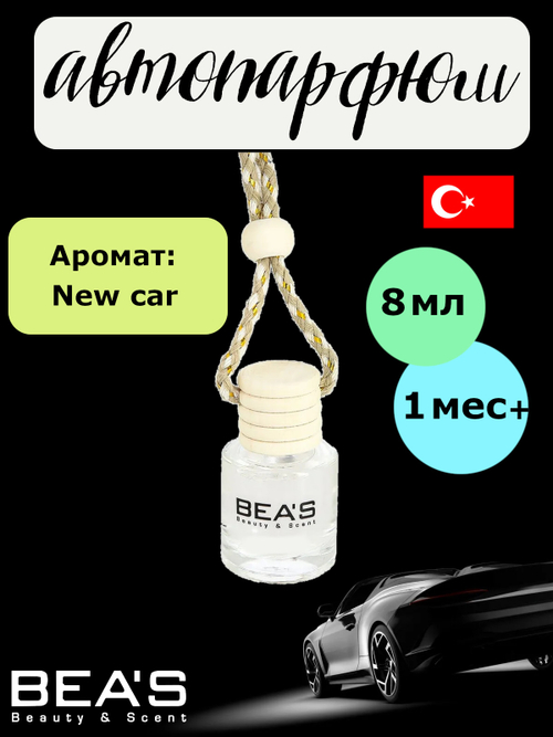 Ароматизатор в машину BEA'S - New Car ( Новая Машина), 8ml