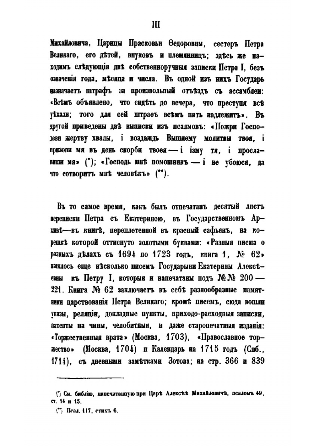 Письма русских государей и других особ царского семейства, изданные Археографической комиссией. 1. Переписка Петра I с Екатериной Алексеевной | Нет автора