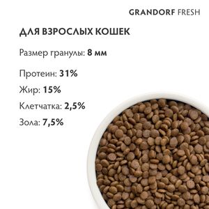 Сухой корм GRANDORF Fresh Cat ADULT Turkey&Sweet Potato для кошек из свежего мяса индейки с бататом