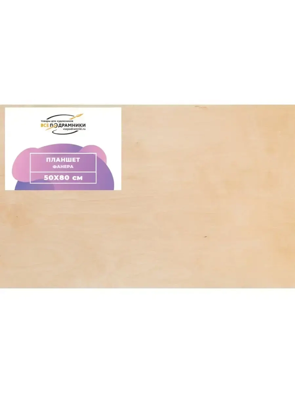 Планшет 50x80 см. Фанера (с перекладиной)
