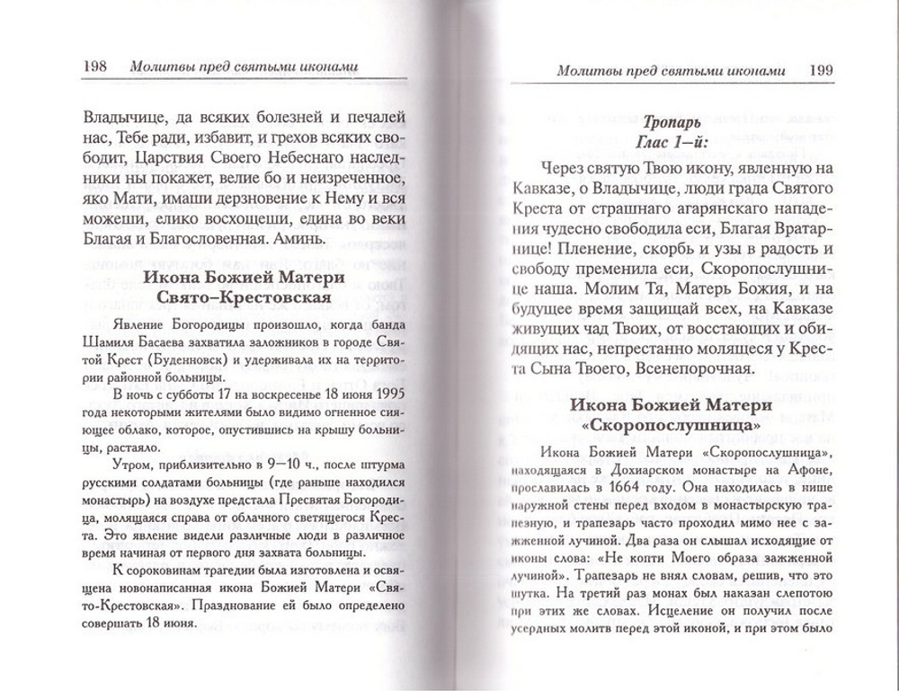 Молитвословия и Псалтирь ко Пресвятой Богородице