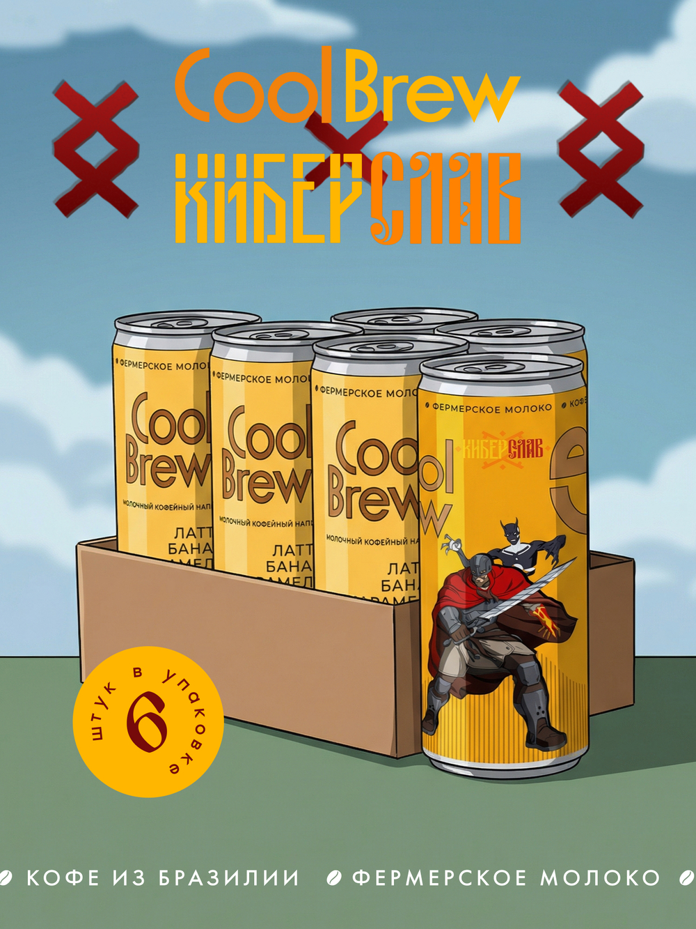 Латте банан-карамель 0,245 л, 6 шт./ COOLBREW x КИБЕРСЛАВ