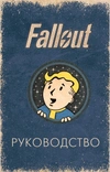 Офицальное таро Fallout. 78 карт и руководство