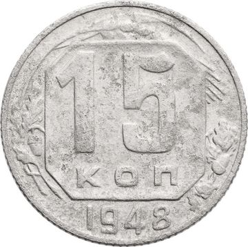 15 копеек 1948