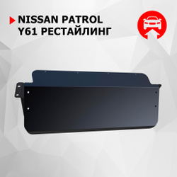 Защита рулевых тяг АвтоБроня для Nissan Patrol Y61 рестайлинг (V - 3.0D; 4.8) 2004-2010 (устанавл-ся совместно с 111.04114.1), сталь 1.8 мм, с крепежом, 111.04115.1