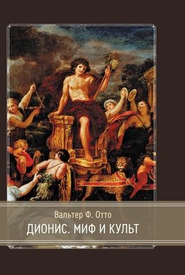 Дионис. Миф и культ