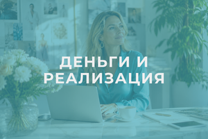 Деньги и реализация