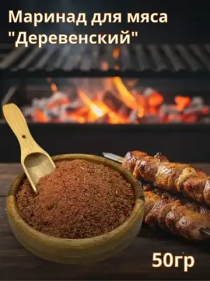 Маринад для мяса "Деревенский", 50гр