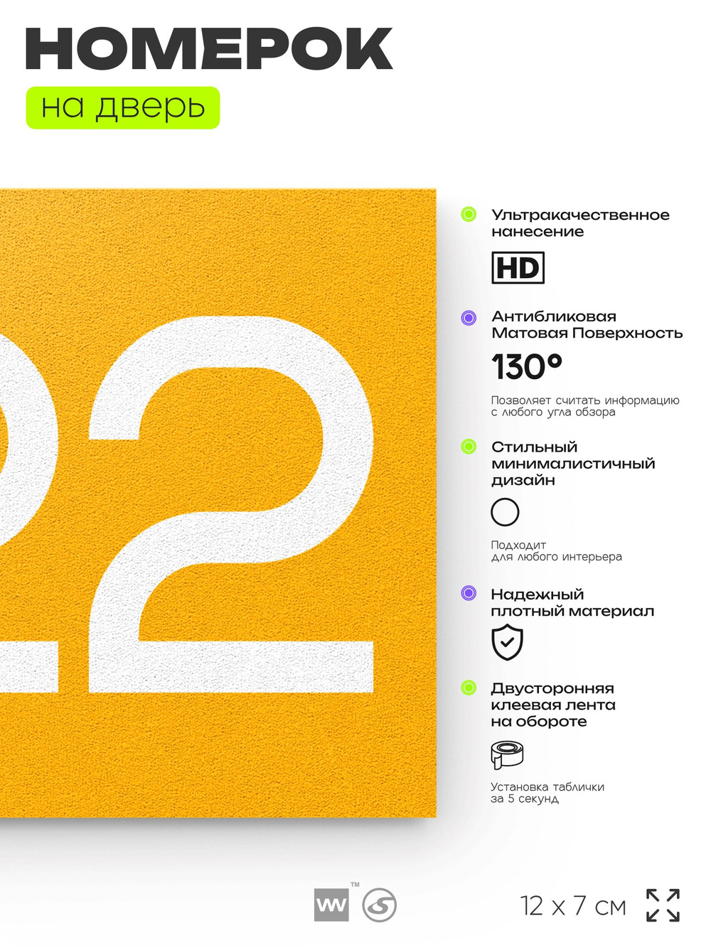 Номер на дверь 222, табличка на дверь для офиса, квартиры, кабинета, аудитории, склада, желтая 120х70 мм, Айдентика Технолоджи