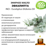 Эфирное масло эвкалипта / Eucalyptus Globulus Oil
