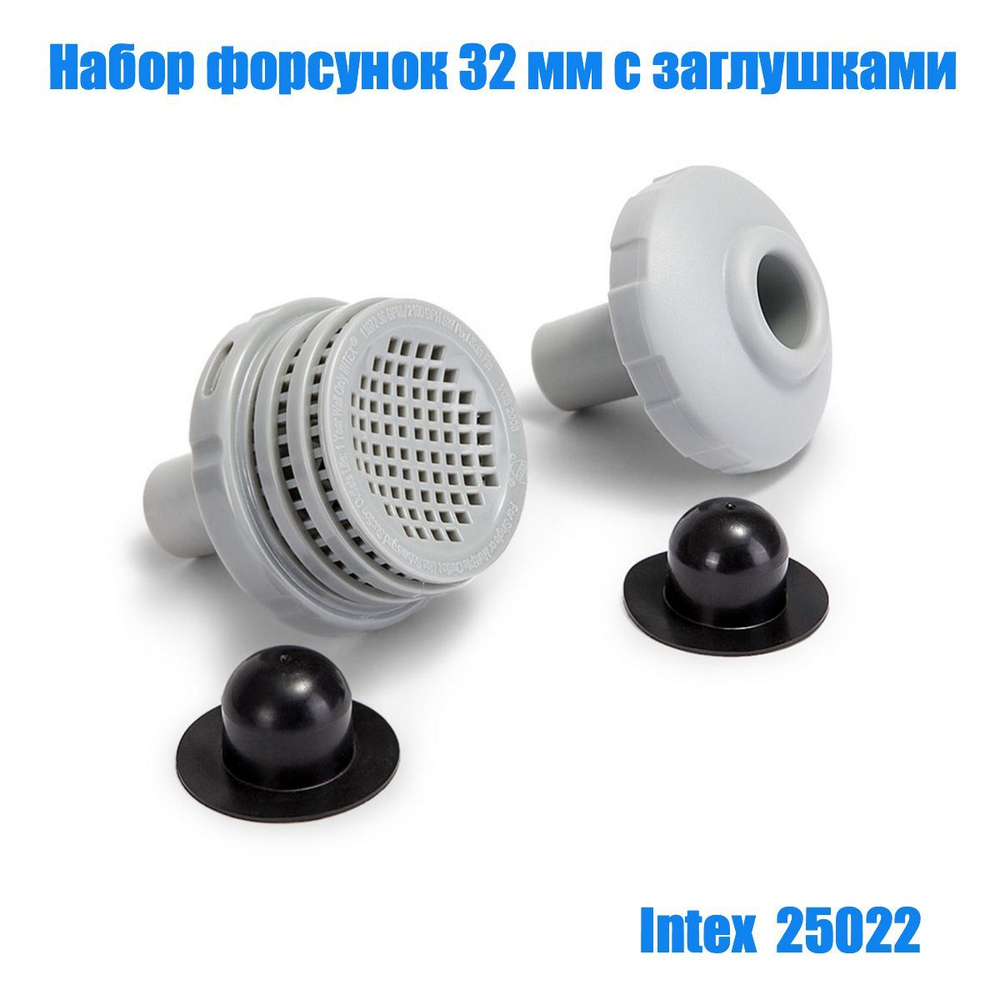 Комплект подключения к фильтр-насосу 32 мм Intex 25022, набор форсунок и 2 заглушки вывода бассейна