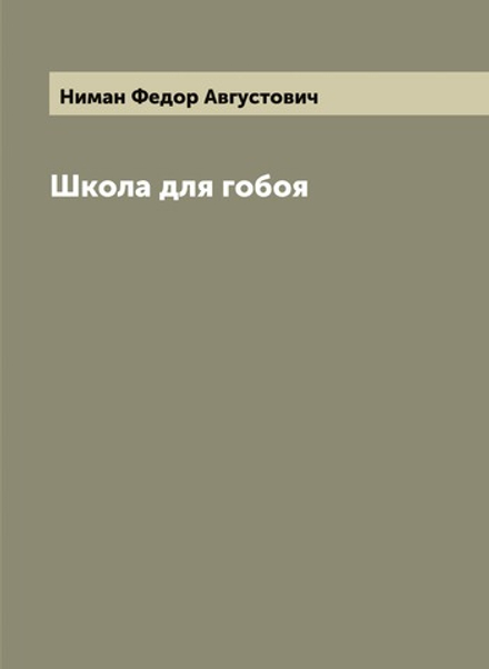 Школа для гобоя | Ниман Федор Августович