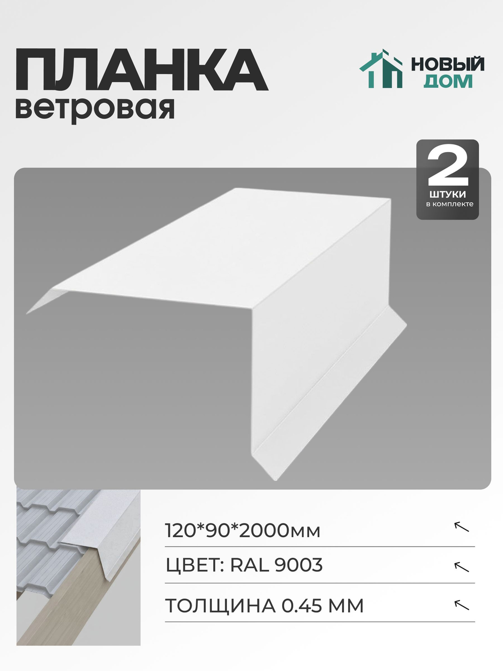 Ветровая планка (торцевая планка), 120х90мм, Длина 2000мм, Комплект 2шт, RAL9003, 0,45мм