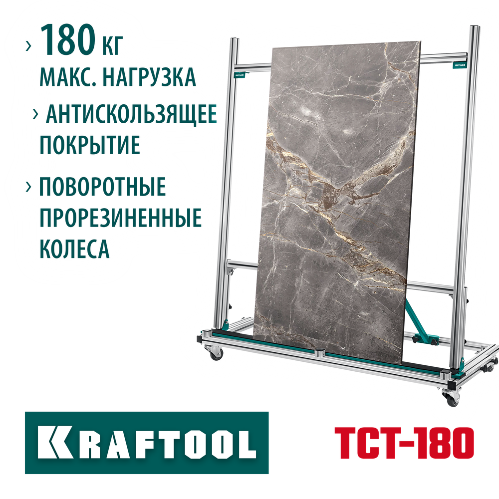 KRAFTOOL TCT-180 макс нагрузка 180 кг, Тележка для перевозки крупноформатной плитки (33251)
