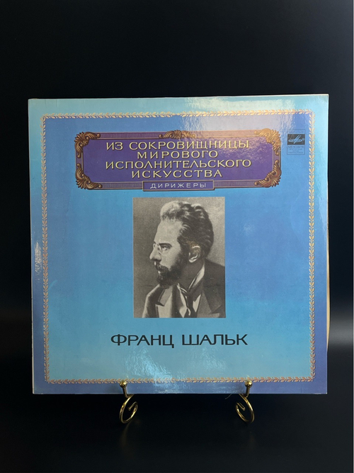 LP Франц Шальк - Дирижеры. Из Сокровищницы Мирового Исполнительского Искусства. Виниловая пластинка 12 дюймов. Мелодия СССР 1982 год.
