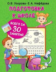 Подготовка к школе всего за 30 занятий