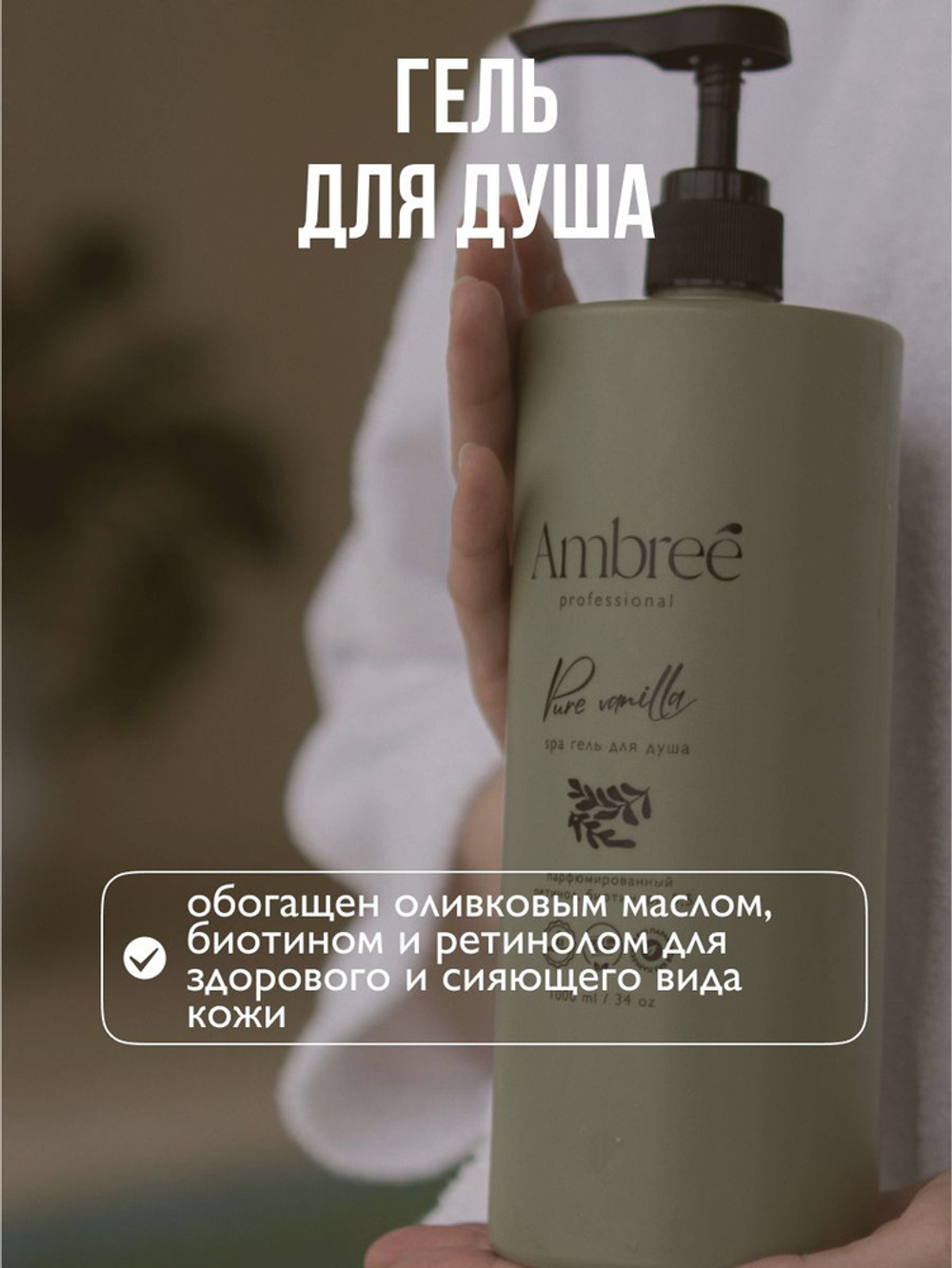 Ambree Гель для душа увлажняющий SPA Pure vanilla, 1л