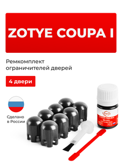 Ремкомплект ограничителей дверей Zotye Coupa (I) (4 двери, тип 203) 2018-2021