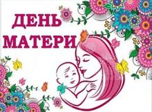 День Матери