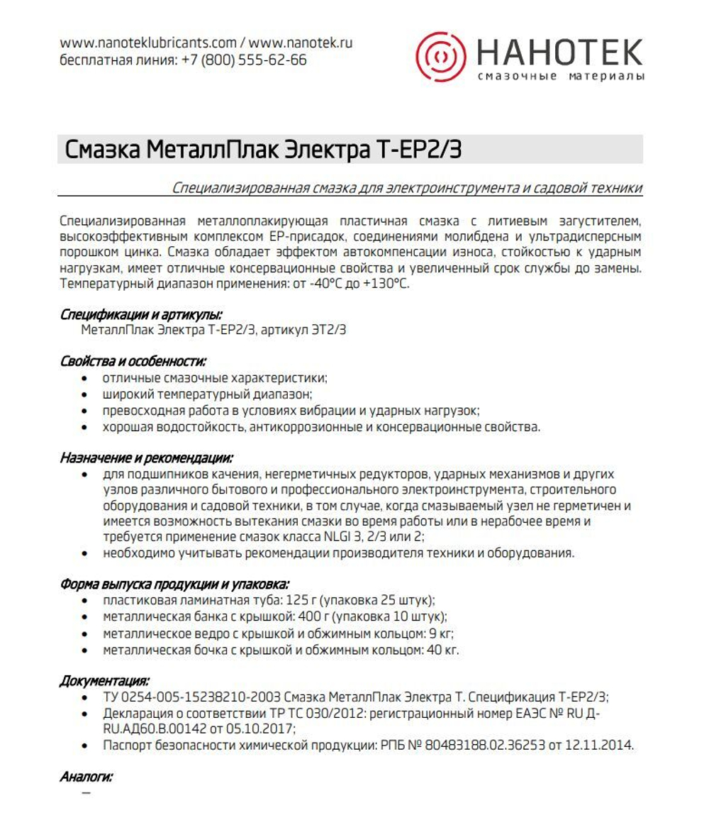 МеталлПлак Электра Т-ЕР2/3/400г/ Специализированная пластичная смазка