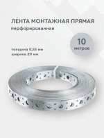 Лента монтажная перфорированная прямая 0,55*20 мм, 10 метров