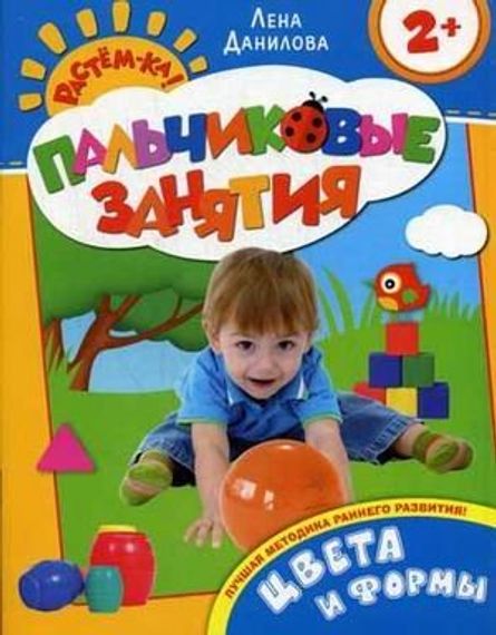 Цвета и формы 2+ (Пальчиковые занятия)