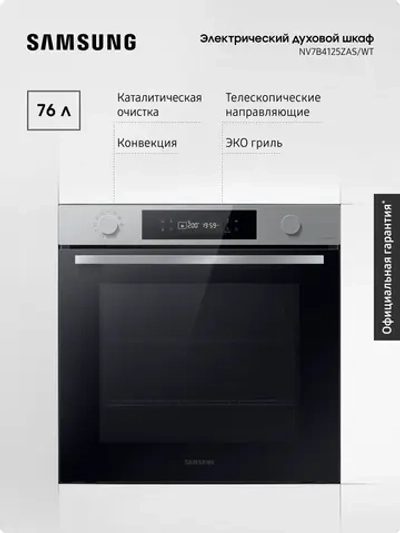 Электрический духовой шкаф Samsung NV7B4125ZAS/WT