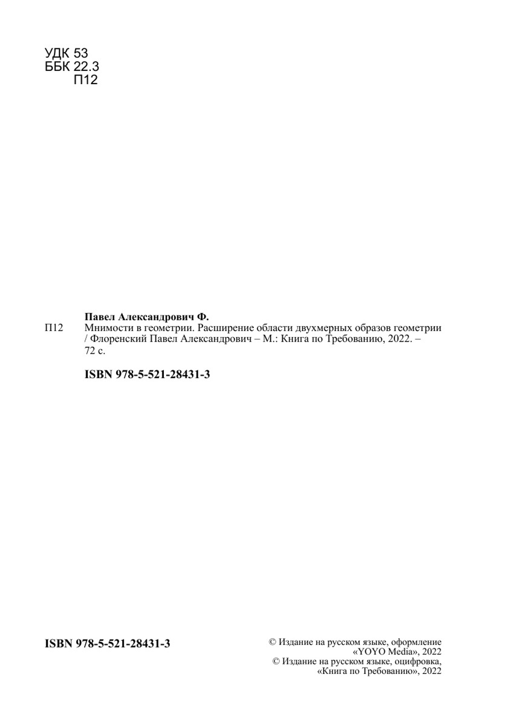 Мнимости в геометрии. Расширение области двухмерных образов геометрии | Флоренский Павел Александрович