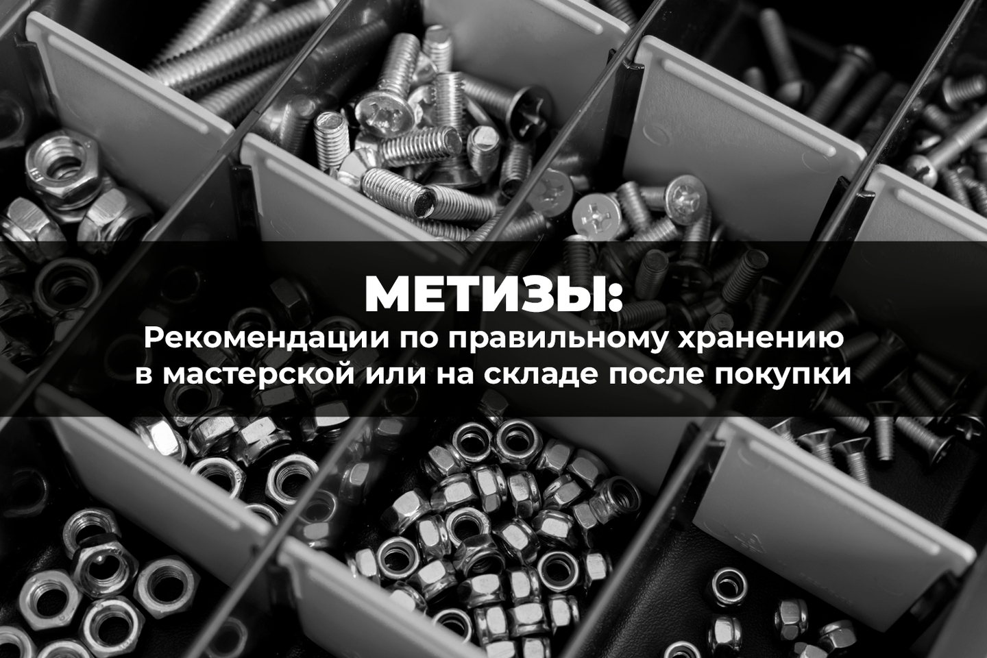 Рекомендации по правильному хранению метизов в мастерской или на складе после покупки