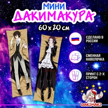 Мини дакимакура Дазай Осаму и Рюноске Акутагава из Великий из бродячих псов арт. M0391, 60х20 см