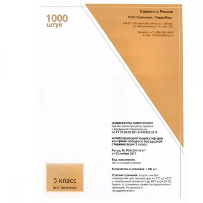 Индикатор Маркер ПАР класс 5 с журналом 1000 шт