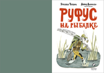 Руфус на рыбалке