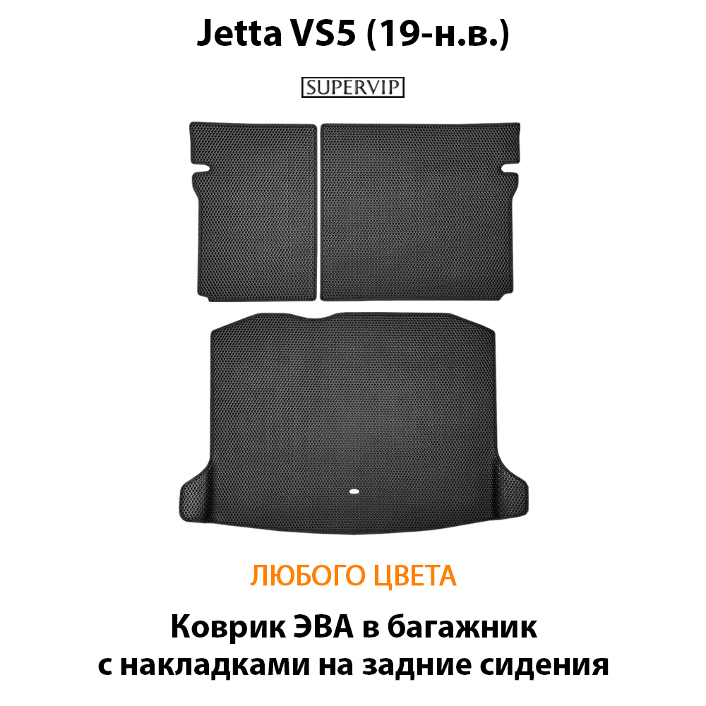Коврик ЭВА в багажник с накладками на задние сидения для Jetta VS5 (19-н.в.)