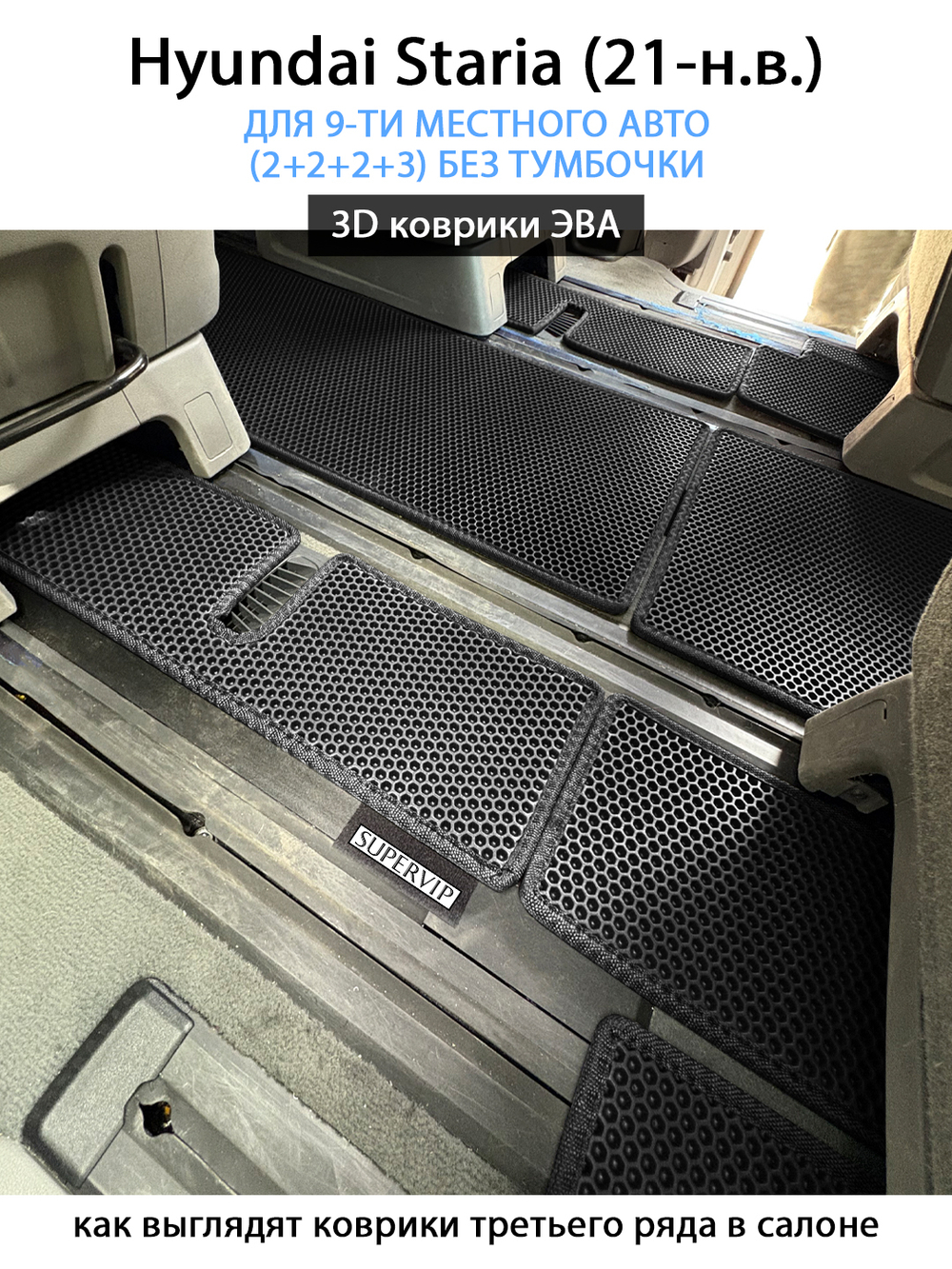 Автомобильные коврики ЭВА для Hyundai Staria (21-н.в.) на 9-ти местное авто (2+2+2+3) БЕЗ ТУМБОЧКИ